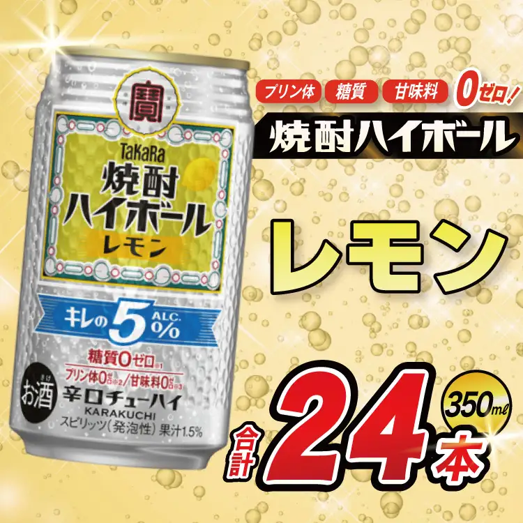 DE294 タカラ 焼酎ハイボール 5% レモン 350ml 24本 [長崎県 島原市]