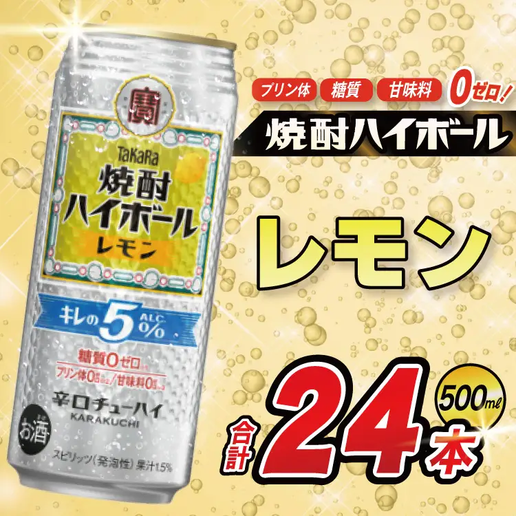 CE295 タカラ 焼酎ハイボール 5% レモン 500ml 24本 [長崎県 島原市]
