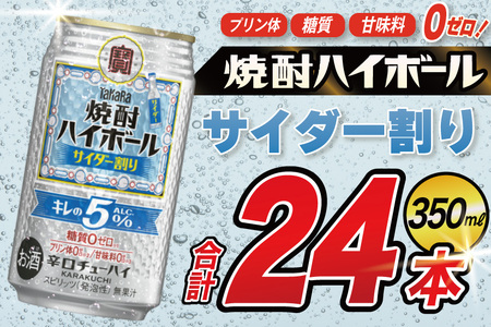 DE296 タカラ 焼酎ハイボール 5% サイダー割り 350ml 24本 [長崎県 島原市]