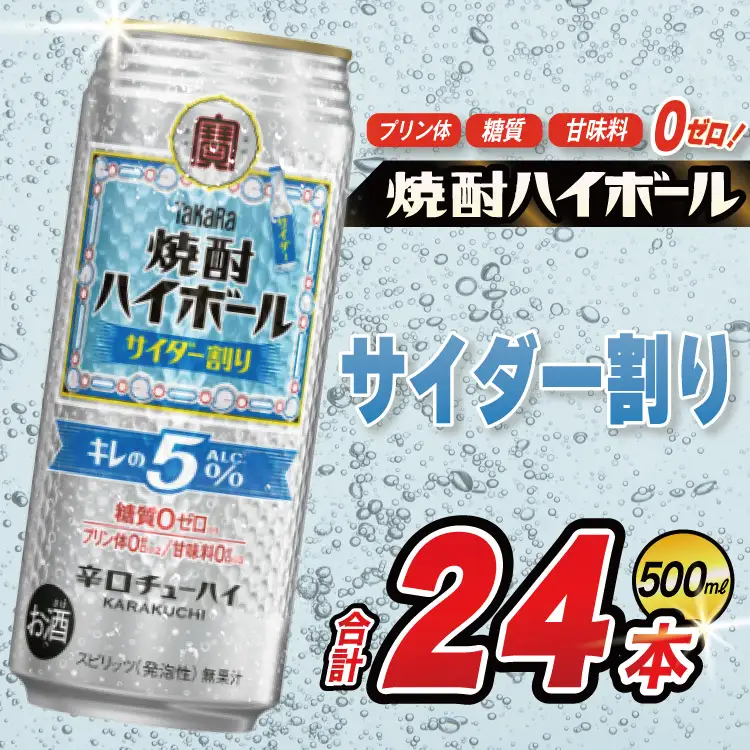 CE297 タカラ 焼酎ハイボール 5% サイダー割り 500ml 24本 [長崎県 島原市]