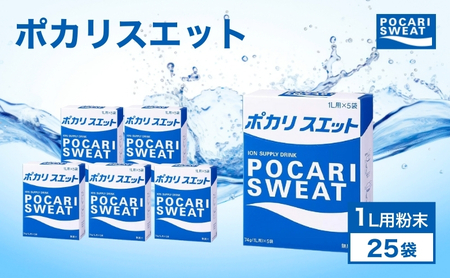 ポカリスエット 粉末 1L用 25袋 パウダー 大塚製薬