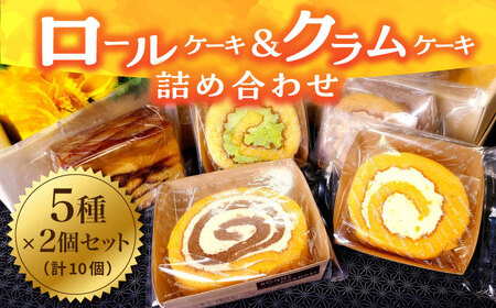 洋菓子  ロールケーキ + クラムケーキ 詰め合わせ 5種類 10個  [ABAO001]  洋菓子