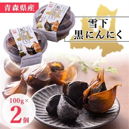 青森県産「雪下　黒にんにく」 100g×2個_野菜 にんにく・生姜 根菜 ニンニク にんにく しょうが ショウガ_【1073766】