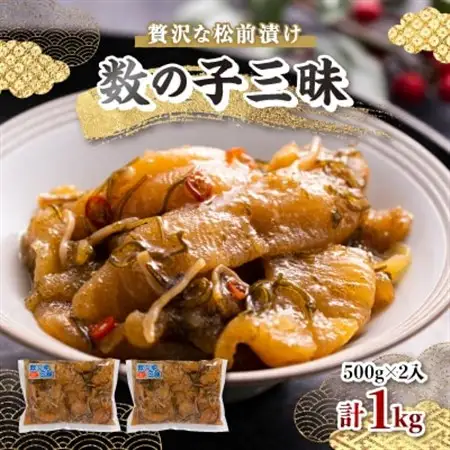 数の子三昧　(500gx2入)_魚介・海産物   _【配送不可地域：離島】【1073771】