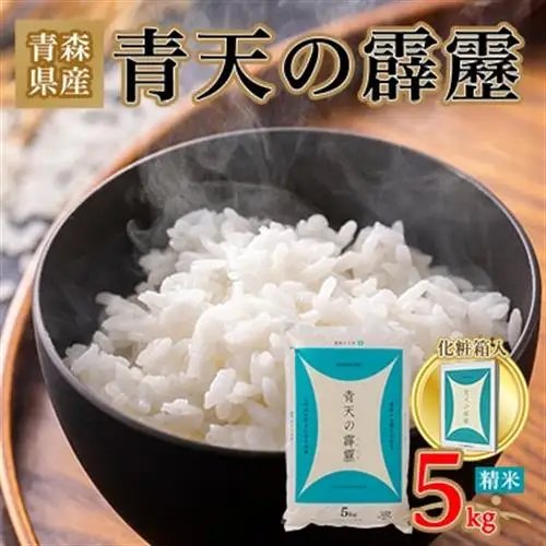 青天の霹靂 精米5kg_お米 米 白米 ご飯 コメ こめ 青森県 青森市 青森 人気 美味しい ふるさと_【1073772】