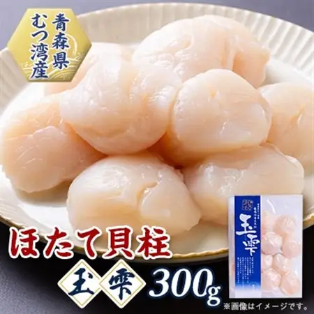 青森県むつ湾産ほたて貝柱「玉雫」300g冷凍_魚介・海産物 帆立（ホタテ） 貝 ほたて_【配送不可地域：離島】【1073949】
