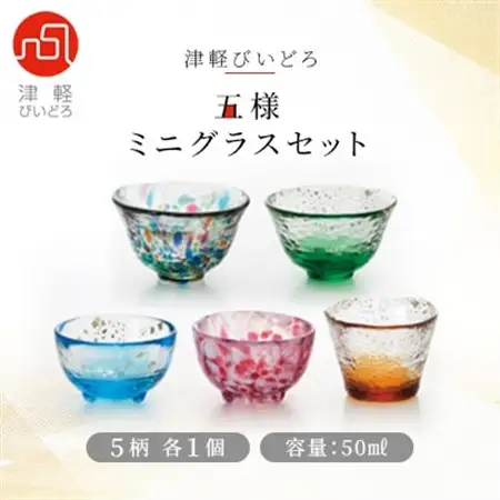 津軽びいどろ 五様ミニグラスセット_雑貨・日用品 グラス・カップ 食器 _【1074230】