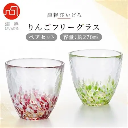 津軽びいどろ りんごフリーグラスペアセット_雑貨・日用品 キッチン用品    雑貨・日用品 グラス・カップ 食器 _【1074236】