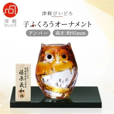 津軽びいどろ 子ふくろうオーナメントアンバー_雑貨・日用品  家具・インテリア _【1074240】