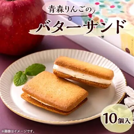 青森りんごのバターサンド 10個入り_菓子・スイーツ 焼き菓子  _【配送不可地域：離島】【1074460】