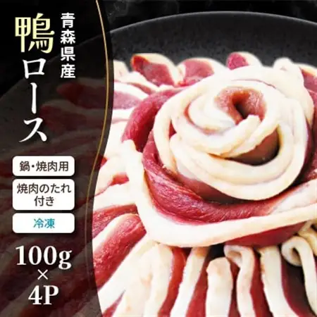 青森県産　鴨ロース　鍋・焼肉用(冷凍)_肉 鴨肉  かも カモ ダック_【配送不可地域：離島】【1075556】