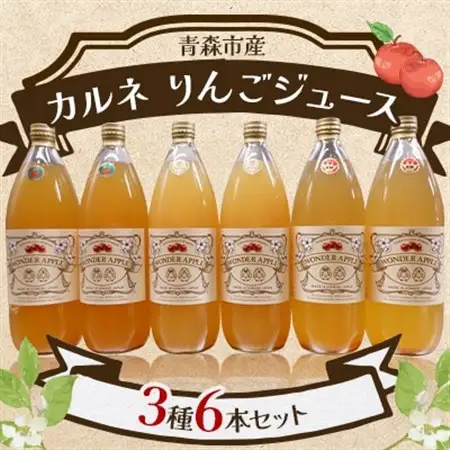 青森市産　カルネ　りんごジュース　3種6本セット_飲料・ドリンク りんごジュース 果汁飲料 林檎ジュース アップルジュース リンゴジュース_【1076430】