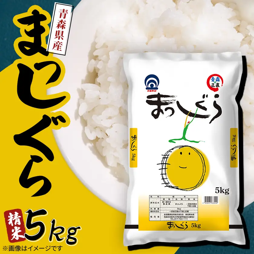 まっしぐら 精米5kg_ 精米 米     米 こめ コメ_【1118147】