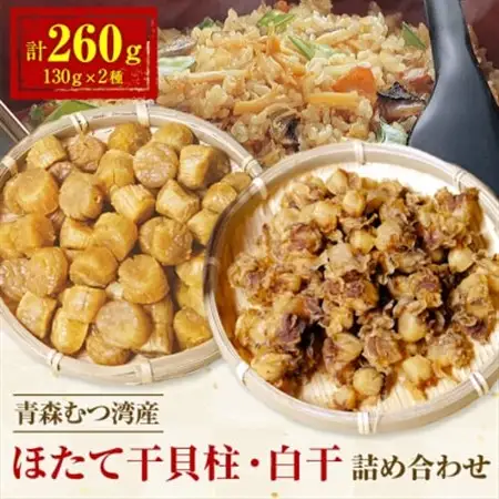 青森むつ湾産ほたて干貝柱・白干　詰め合わせ　各130g_ほたて 貝柱 帆立 ホタテ貝柱 むつ湾 青森 産地直送 天日干し乾燥ほたて 白干 ひも付き乾燥ほたて 詰合せ セット 人気 おすすめ 送料無料 お取り寄せ 贈答 ギフト プレゼント_【1132704】