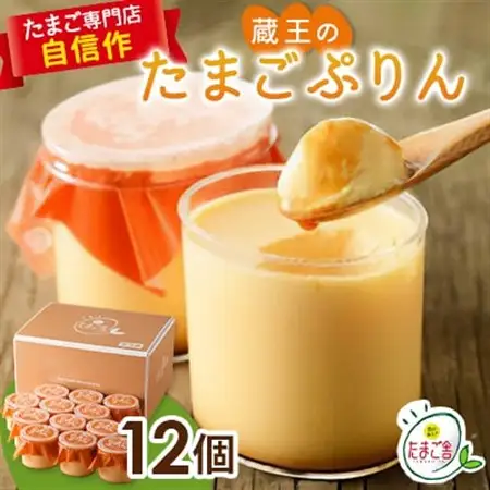 蔵王のたまごぷりん　12個入【配送不可地域：離島】【1206174】