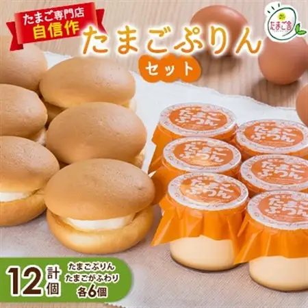 たまごぷりんセット(2)【配送不可地域：離島】【1206183】