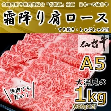 【A5ランク仙台牛】  霜降り肩ロース 合計 1.0kg(500g×2) しゃぶしゃぶ・すき焼き用【配送不可地域：離島】【1206277】