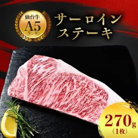 【A5仙台牛】サーロインステーキ 270g(270g×1枚)【配送不可地域：離島】【1206278】