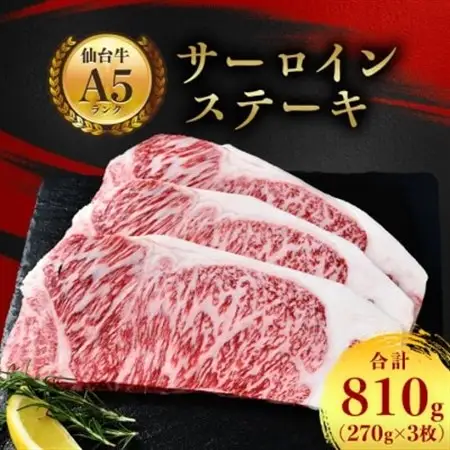 【A5仙台牛】サーロインステーキ 810g(270g×3枚)【配送不可地域：離島】【1206295】