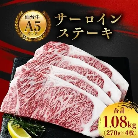 【A5仙台牛】サーロインステーキ 1080g(270g×4枚)【配送不可地域：離島】【1206296】