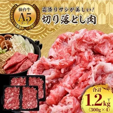 【A5ランク仙台牛】牛肉の切り落とし 合計1.2kg(300g×4) 小分けで使い勝手も◎【配送不可地域：離島】【1206298】