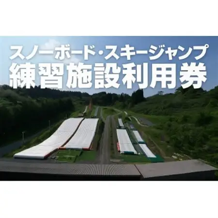 【東北クエスト】ナイター券引換券(子ども) スノーボード・スキージャンプ練習施設【1206327】