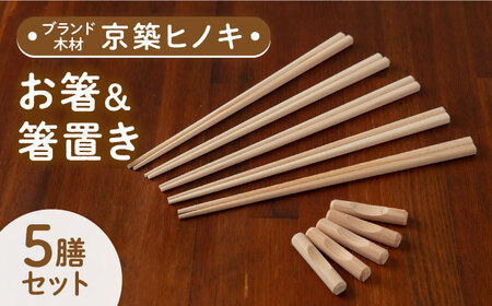 京築ヒノキ の お箸 (5膳)と 箸置き (5個) セット [ABAI007] 