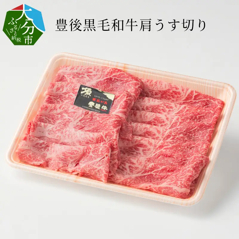 豊後黒毛和牛肩うす切り約430ｇ A01035