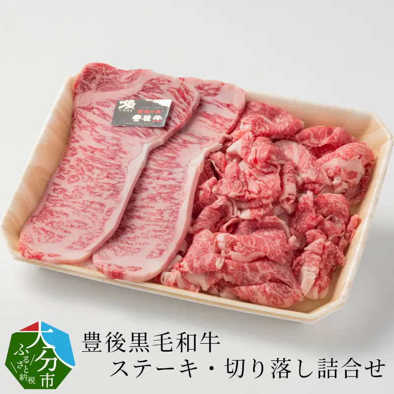 豊後黒毛和牛ステーキ・切り落し詰合せ約600ｇ A01039