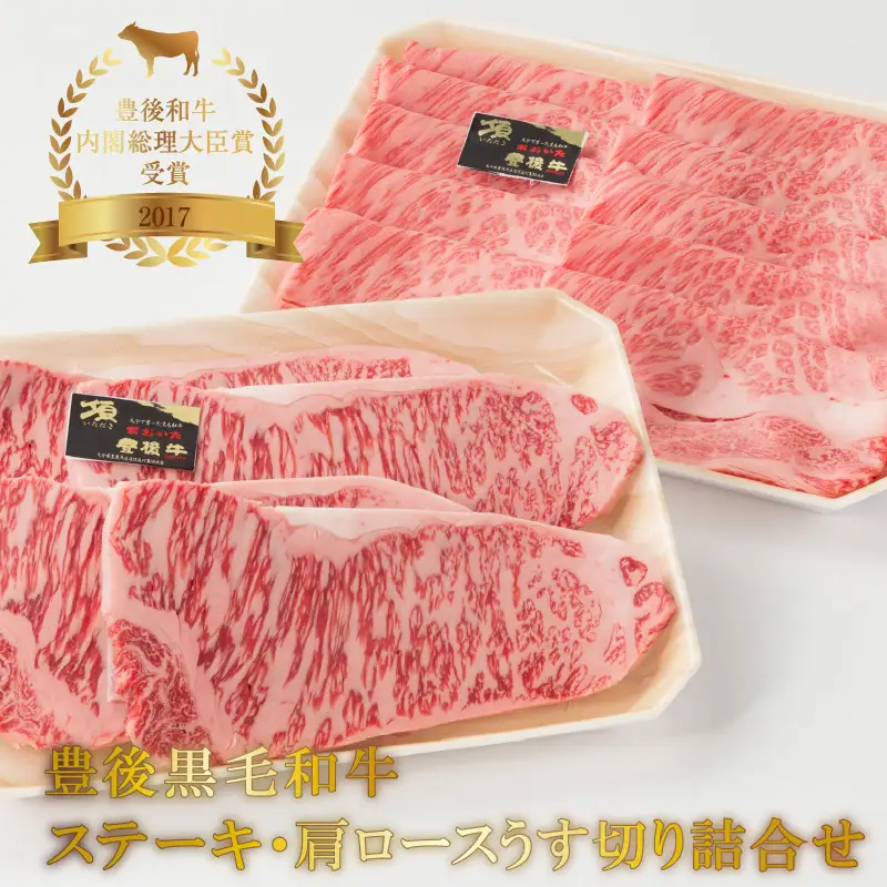 豊後黒毛和牛ステーキ・肩ロースうす切り詰合せ約1.22kg A01046