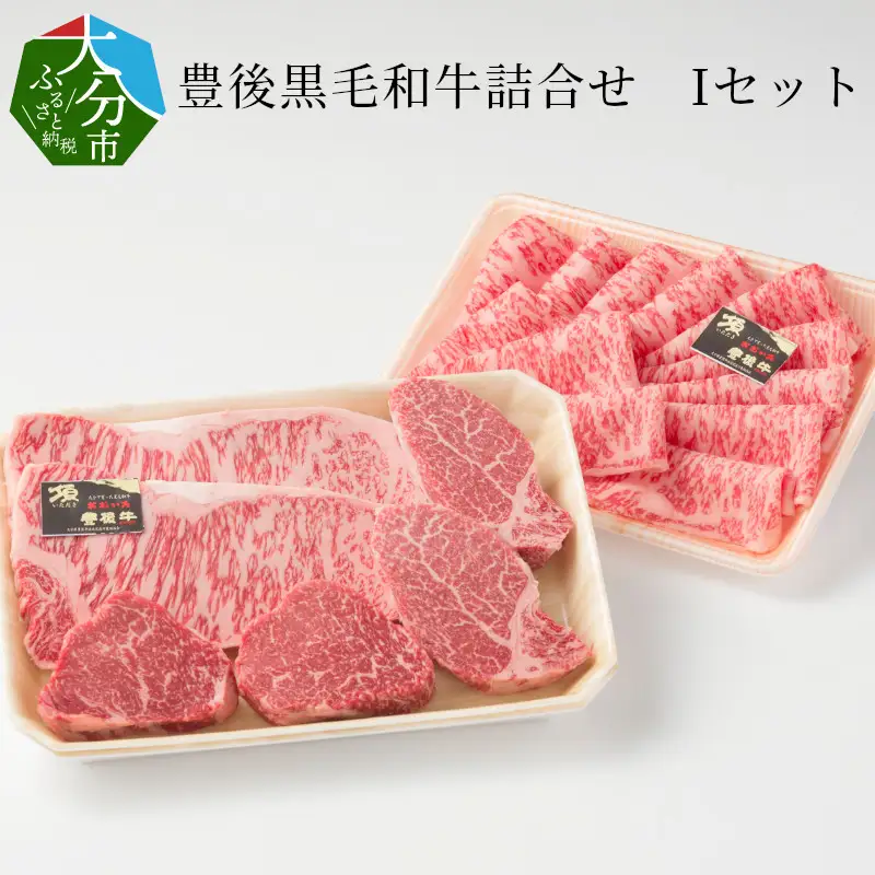 豊後黒毛和牛詰合せ Iセット約1.28kg A01047