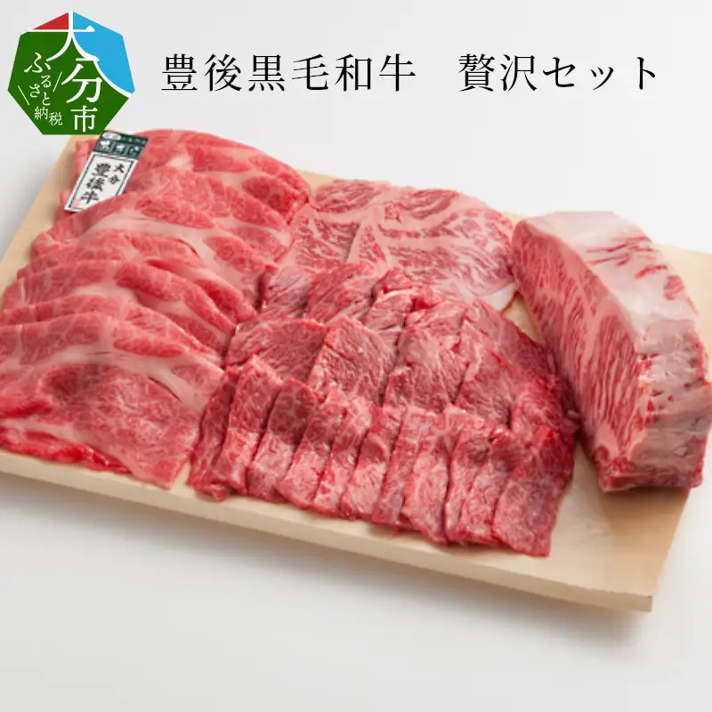 豊後黒毛和牛贅沢セット約2.6kg A01049