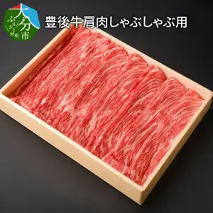 豊後牛肩肉しゃぶしゃぶ用約600g A01073