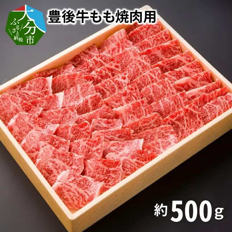 豊後牛もも焼肉用約500g A01076