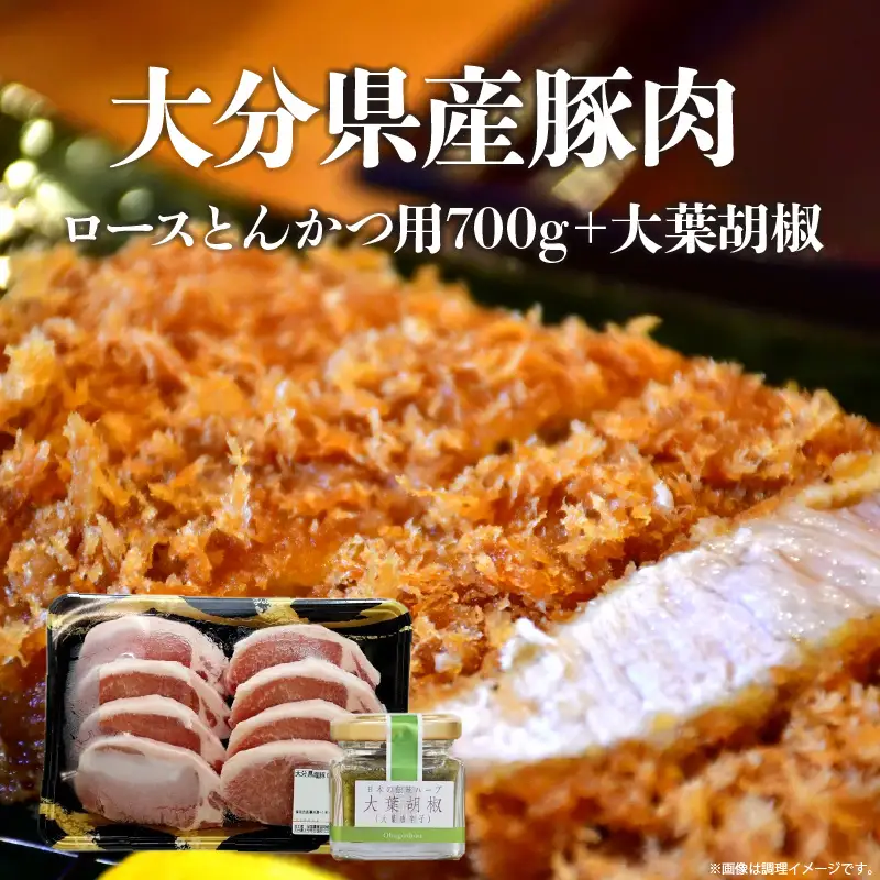 大分県産豚肉　ロースとんかつ用700g＋大葉胡椒 A02002