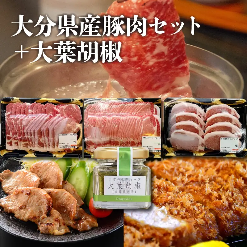 大分県産豚肉セット＋大葉胡椒 A02005
