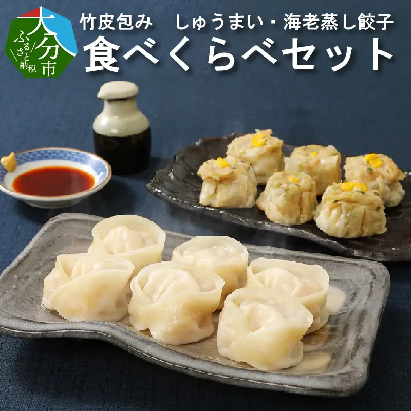 レンジで簡単美味シリーズ!!竹皮包み　しゅうまい・海老蒸し餃子　食べくらべセット（冷凍食品） A02015