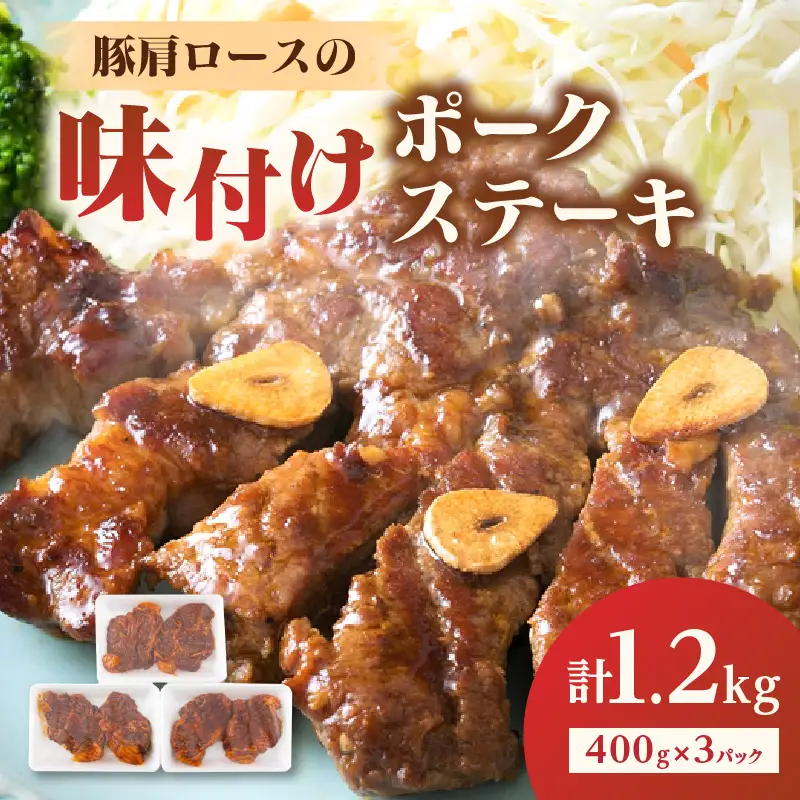 大分県産豚肩ロースの味付けポークステーキ1.2kg A02020