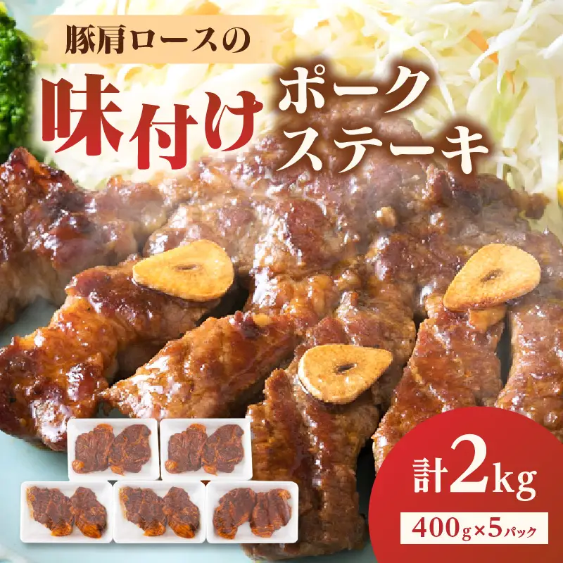 大分県産豚肩ロースの味付けポークステーキ2kg A02021