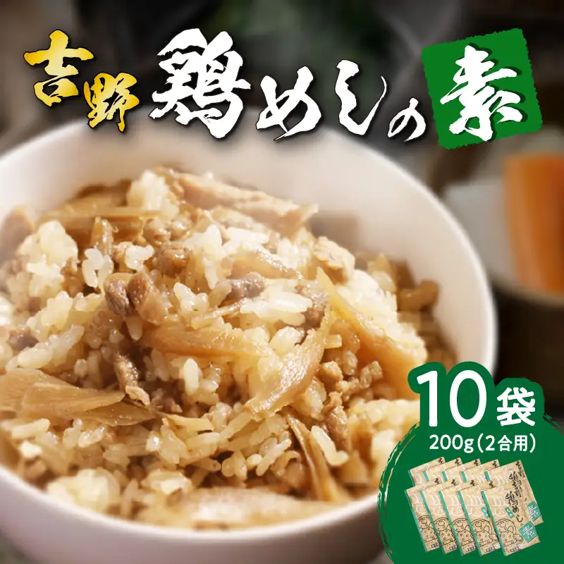 吉野鶏めしの素　200ｇ（2合用）×10袋セット A03009