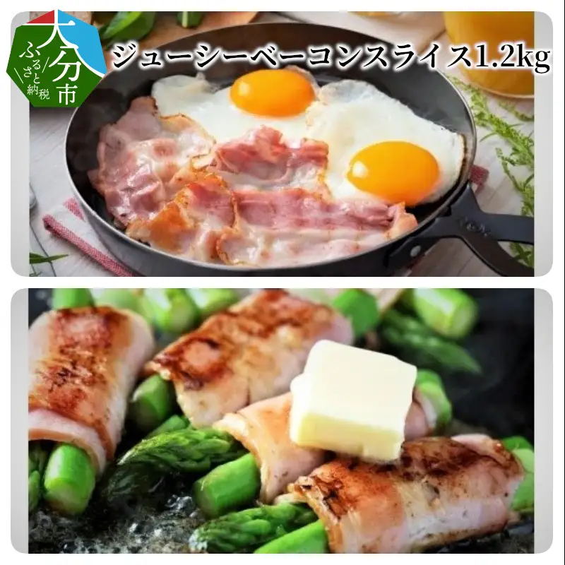 ジューシーベーコンスライス1.2kg A05048
