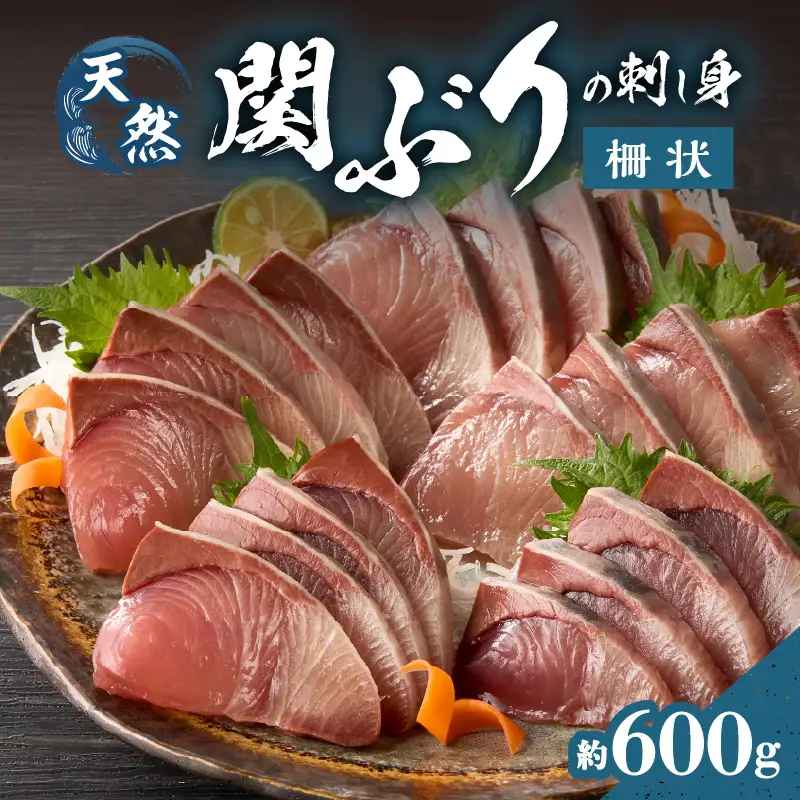 関ぶりの刺し身（柵状）　約600g E04014