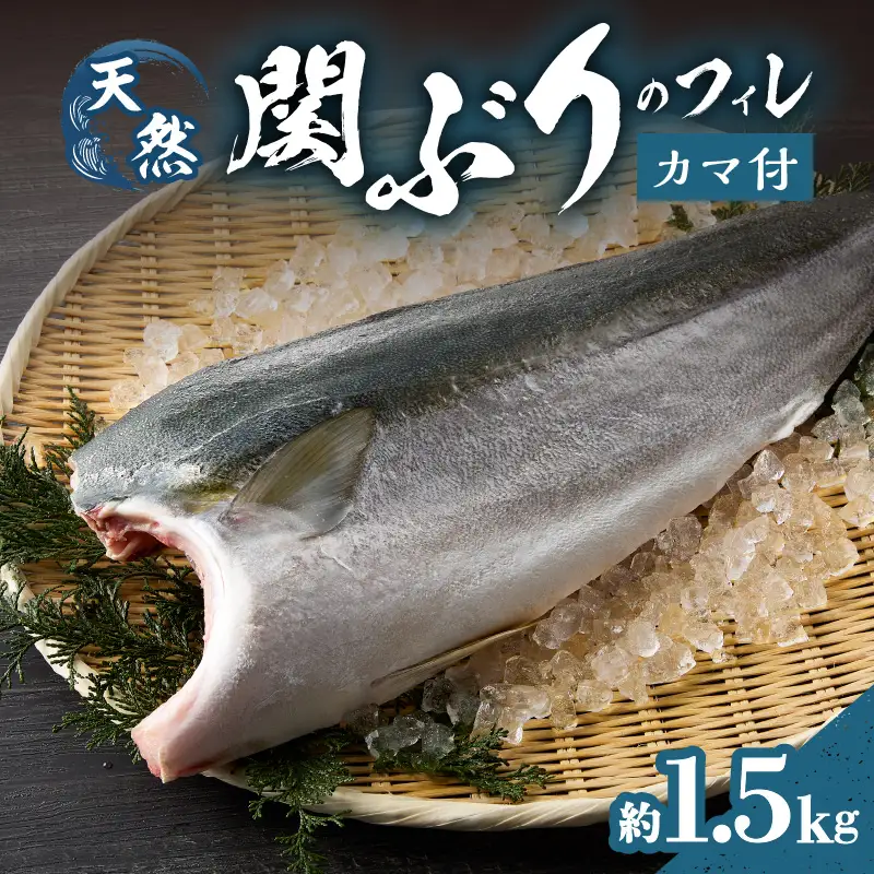関ぶりのフィレ（カマ付）　約1.5kg E04015