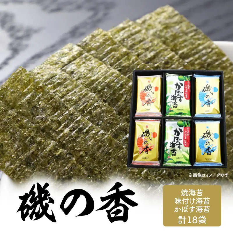 磯の香（味・焼・かぼす海苔） E18014