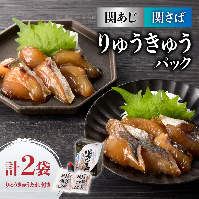 関あじ・関さばりゅうきゅうパック E19002