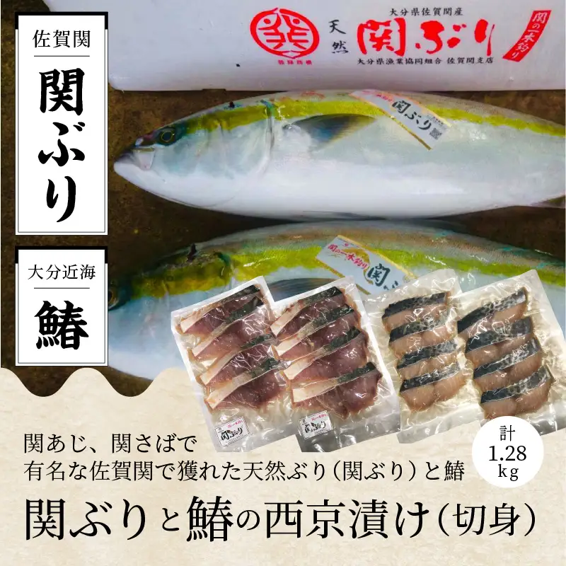 関ぶりと鰆の西京漬け（切身） E22016