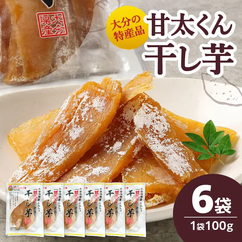 大分県の特産品【甘太くん】干し芋100ｇ×6袋 F02007