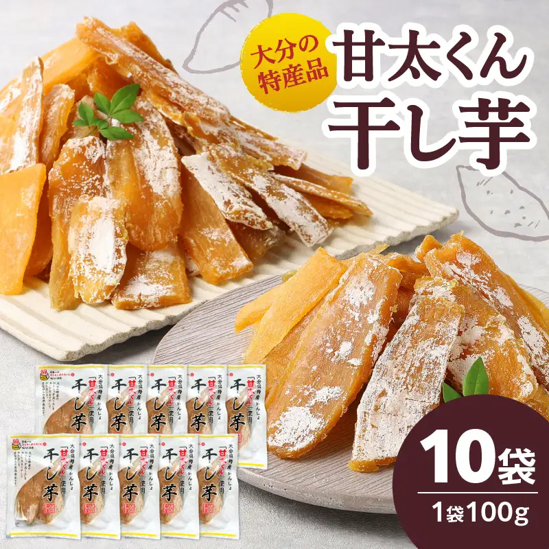 大分県の特産品【甘太くん】干し芋100ｇ×10袋 F02008