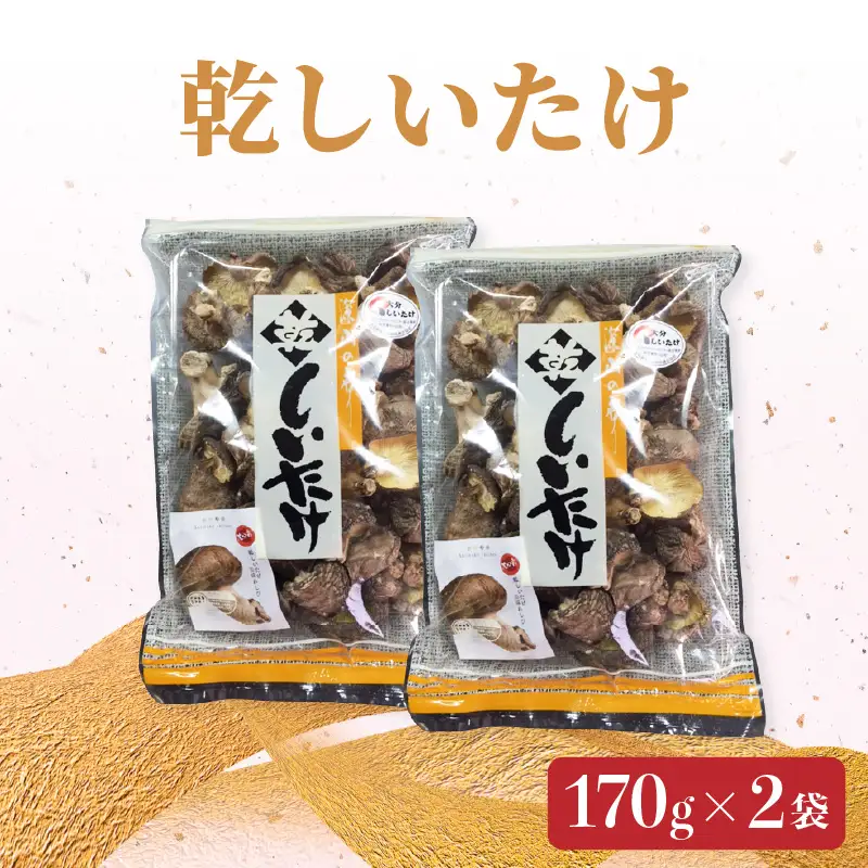 椎茸　170g×2 F07007