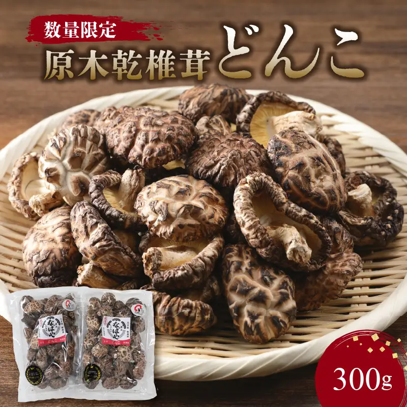 原木乾椎茸どんこ F07014
